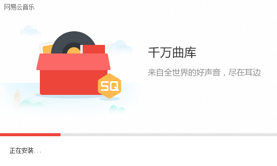 网易云音乐安装步骤