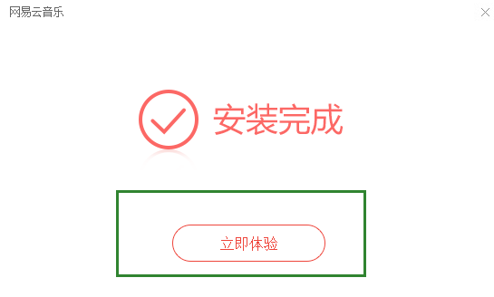 网易云音乐安装步骤