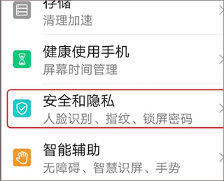 安全和隐私设置界面