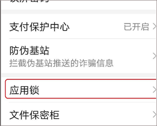 应用锁设置界面