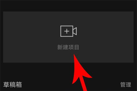 新建项目界面