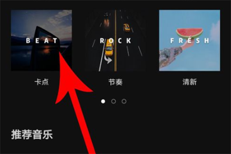 使用卡点歌曲