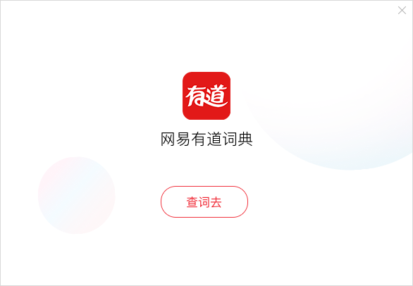 有道词典主界面