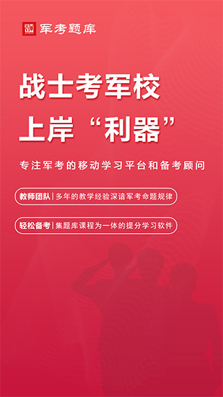 军考题库app第1张手机截图