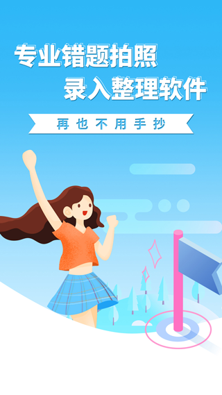 巧学错题本app软件封面