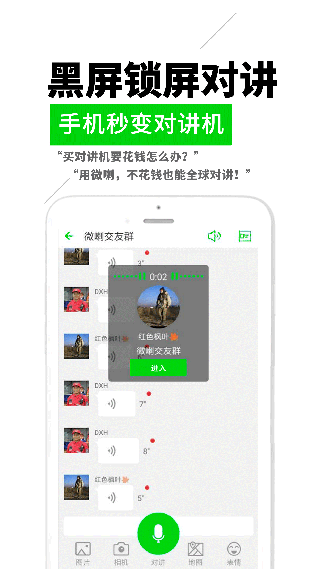 微喇对讲app软件封面