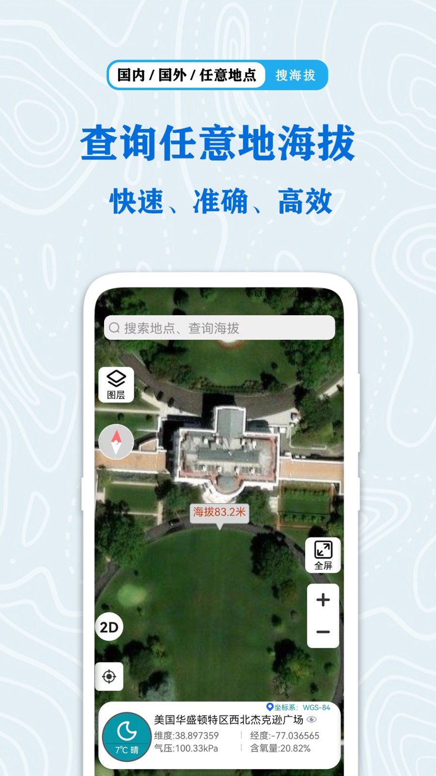全球GPS海拔测量软件封面