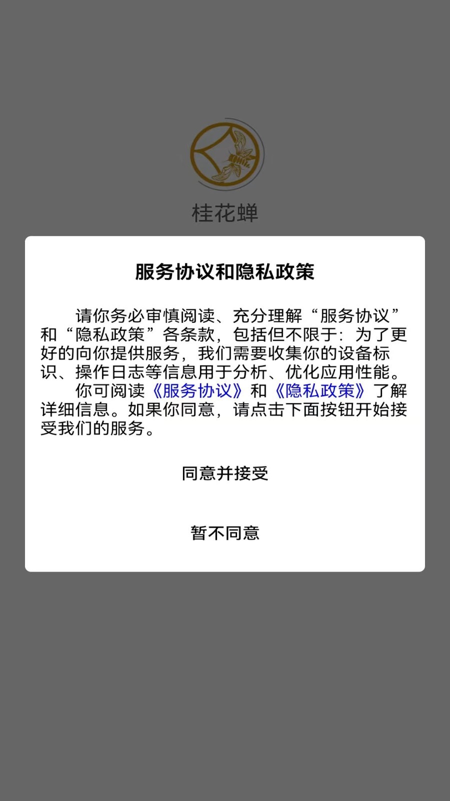 桂花蝉软件封面