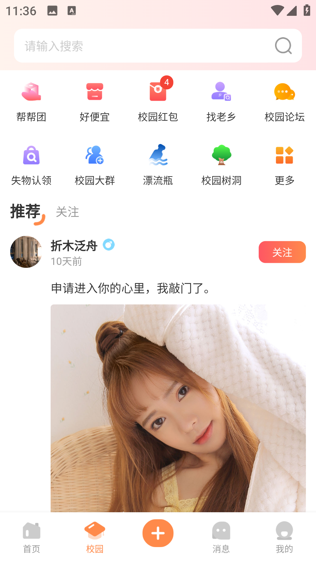 校园那些事软件封面