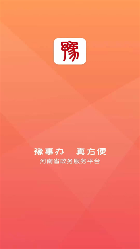 河南政务服务网app软件封面