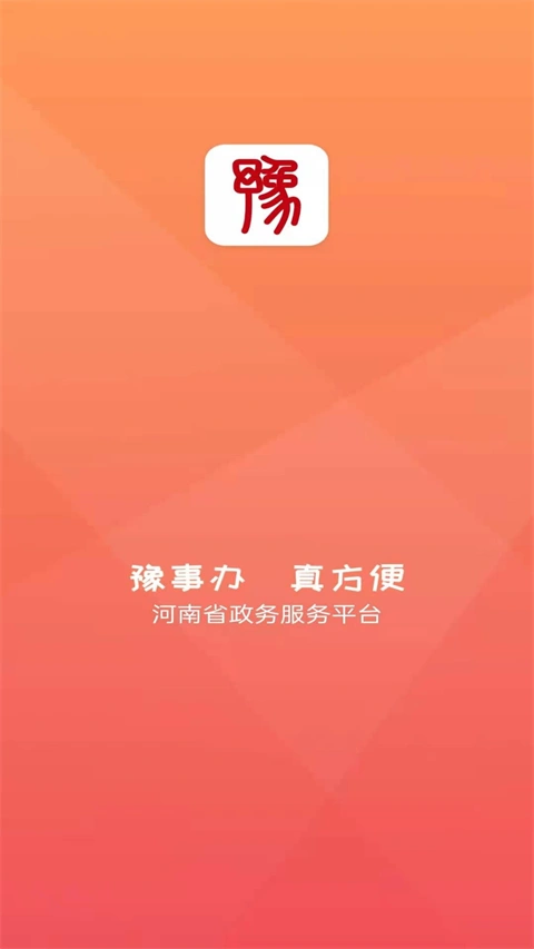 豫事办app软件封面