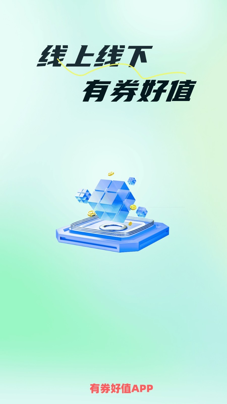 有券好值软件封面