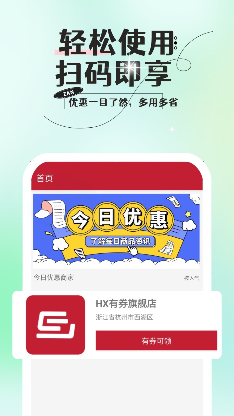 有券好值软件封面