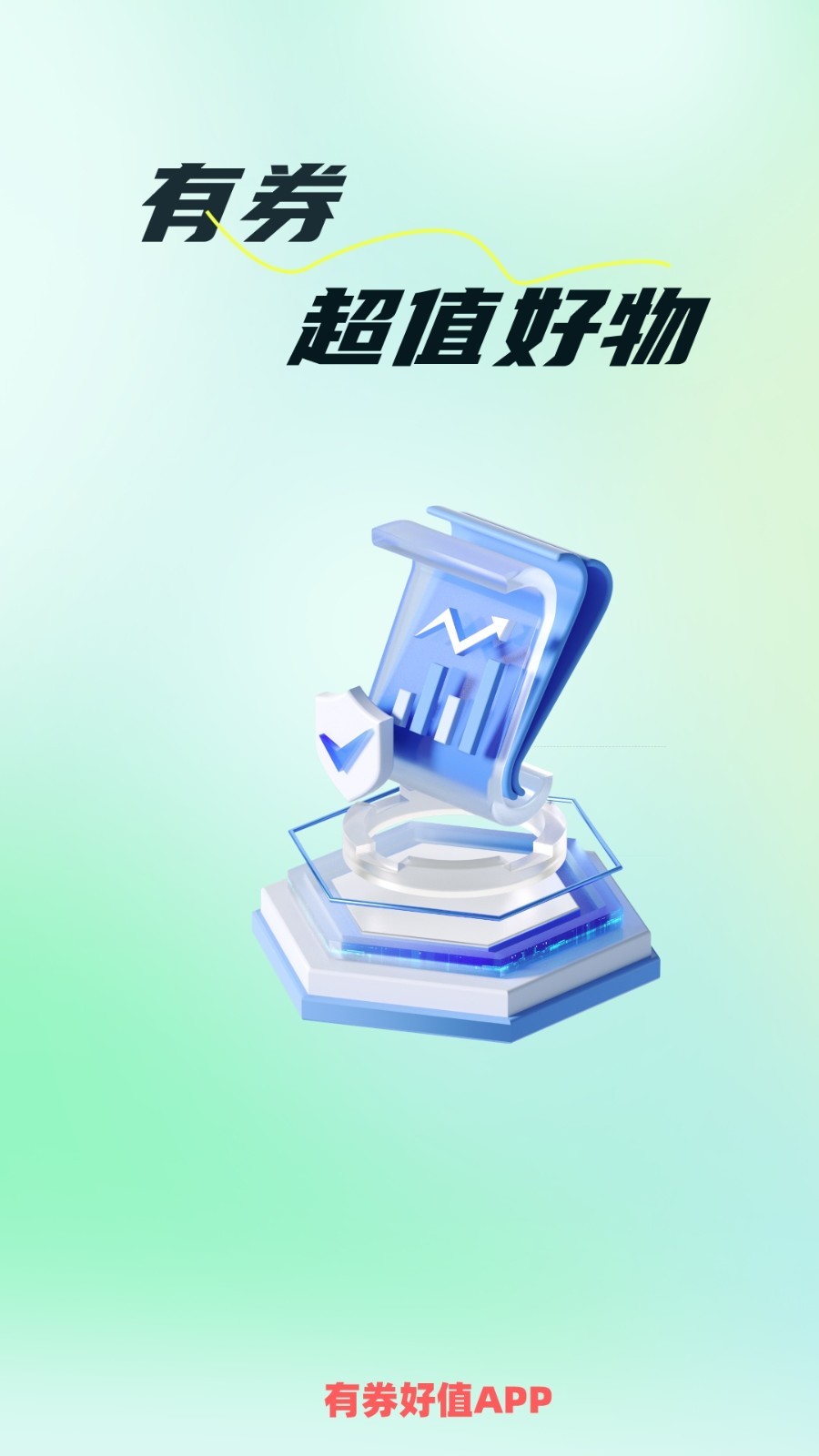 有券好值软件封面