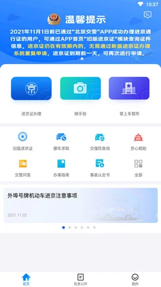 北京交警app本软件封面