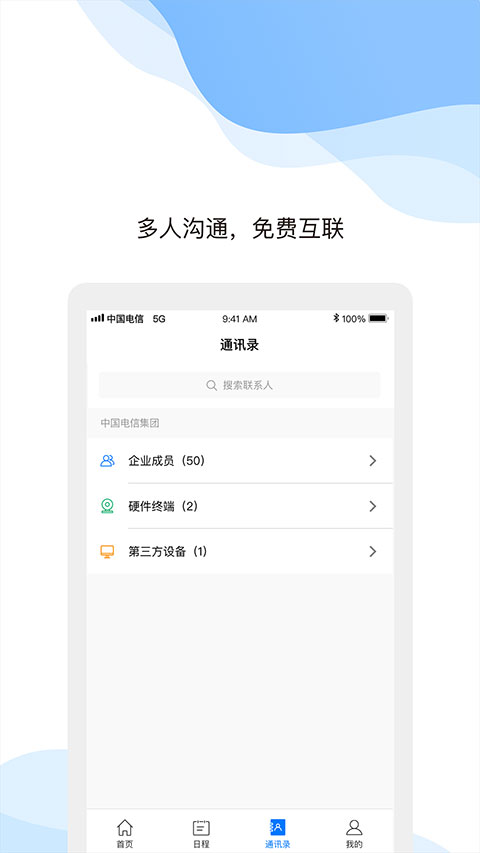 天翼云会议app软件封面