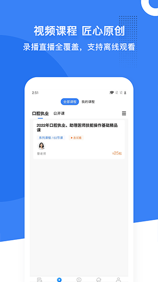 口腔考研执医app软件封面