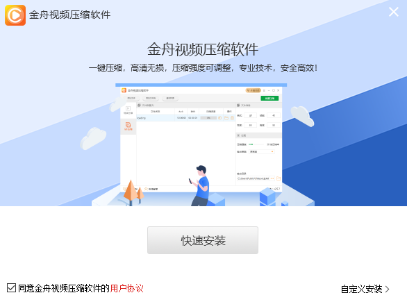 金舟视频压缩软件安装过程