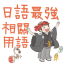日语最强相关用语app