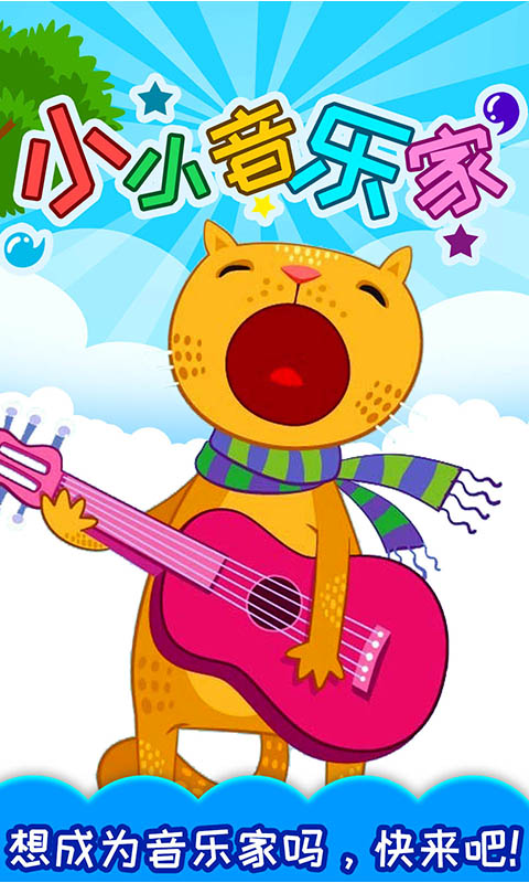 小小音乐家app软件封面