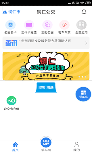 铜仁公交app软件封面