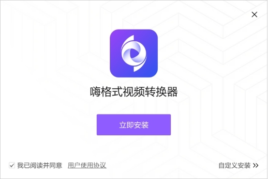 嗨格式视频转换器安装步骤图