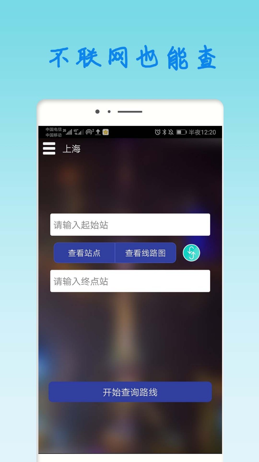 上海地铁查询软件封面