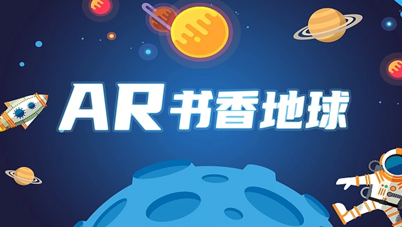 AR书香地球软件封面