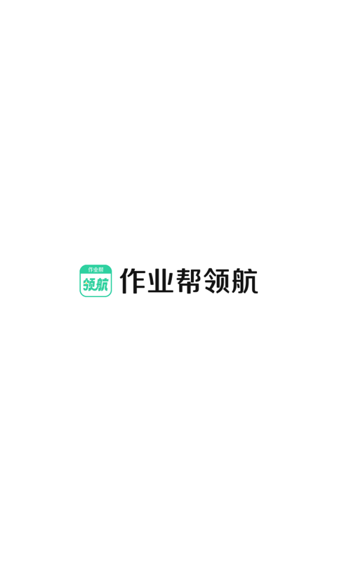 作业帮领航软件封面