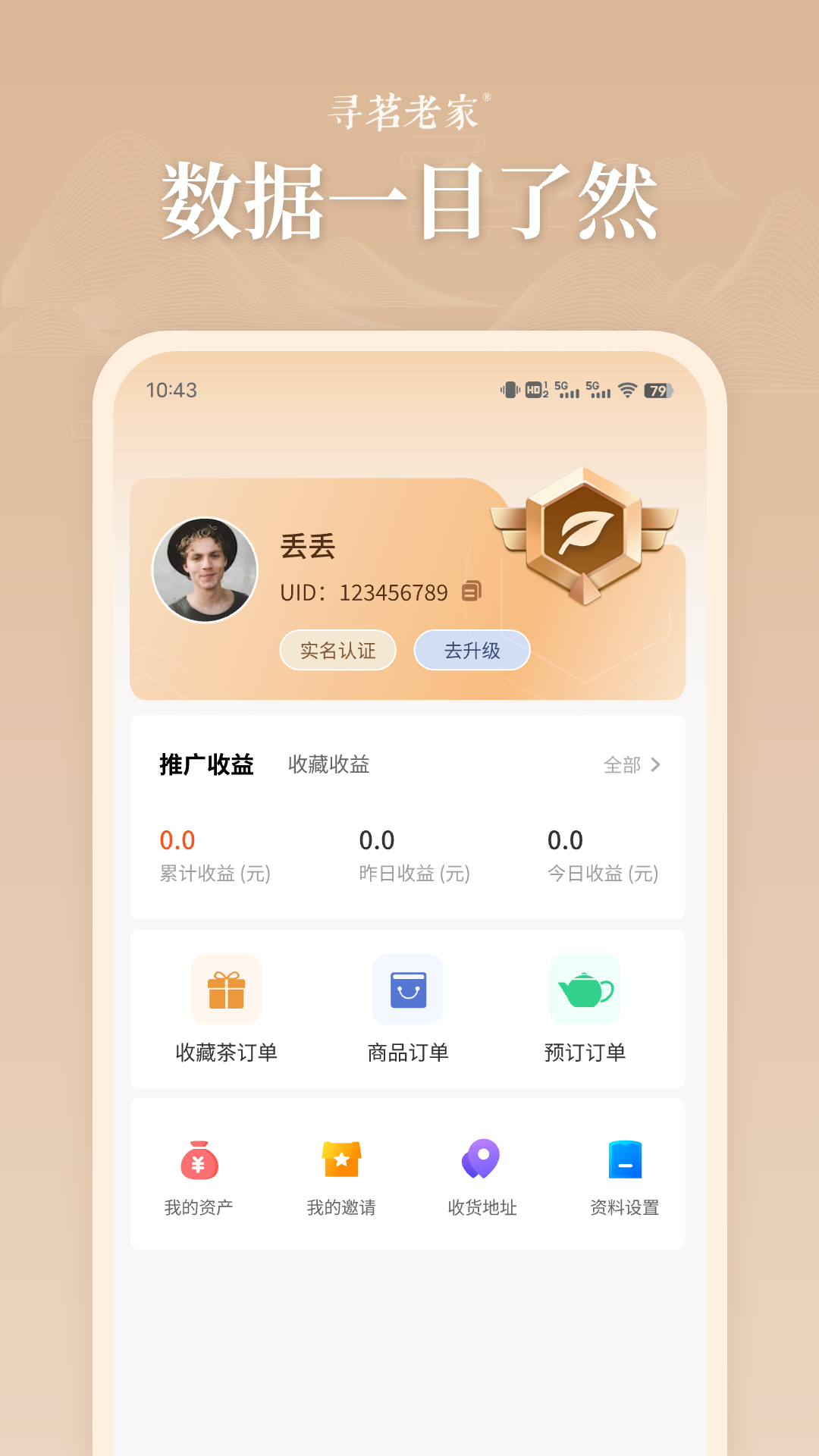 寻茗老家软件封面
