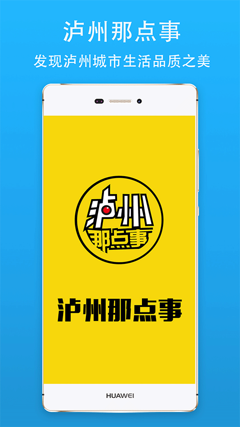 泸州那点事app软件封面