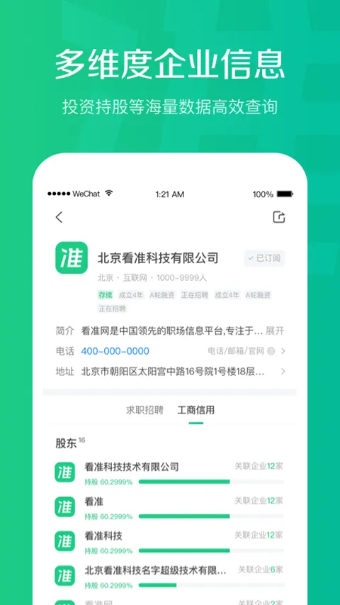 看准网找工作app软件封面