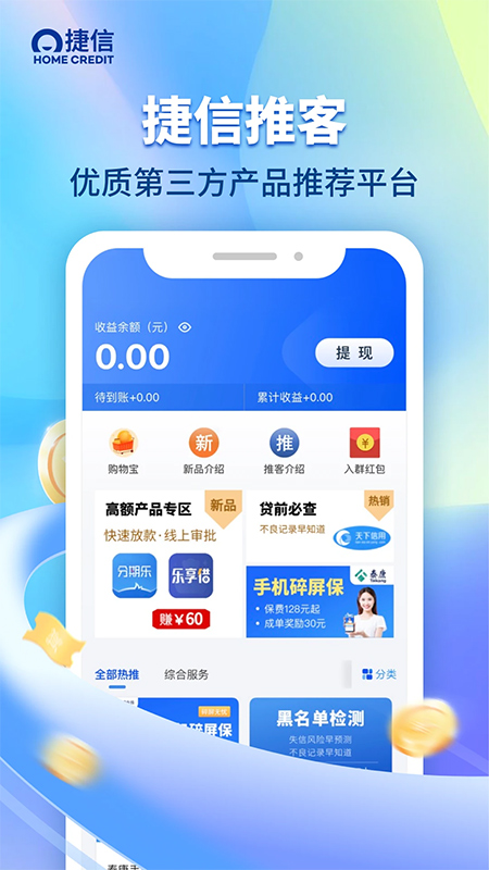 捷信推客app软件封面