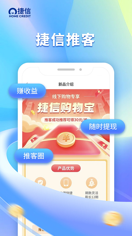 捷信推客app软件封面