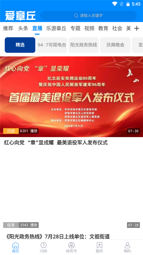 爱章丘app软件封面