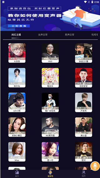 语聊音频变声器app软件封面