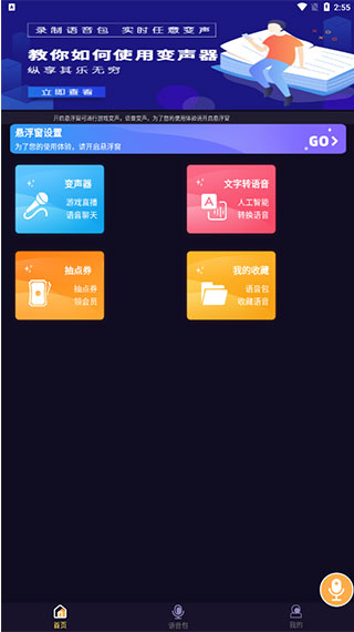 语聊音频变声器app软件封面