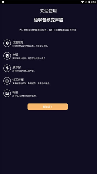 语聊音频变声器app软件封面