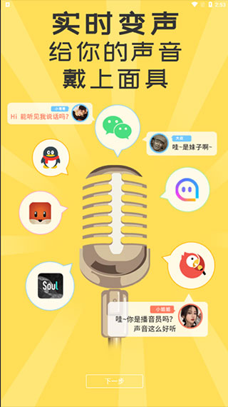 语聊音频变声器app软件封面