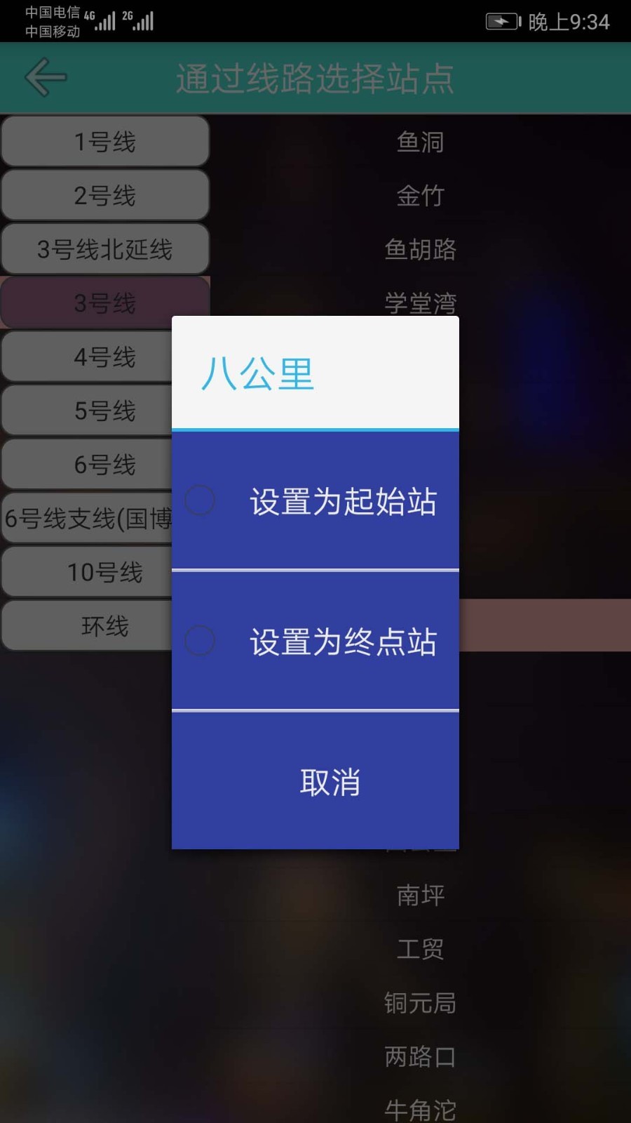 重庆地铁查询软件封面