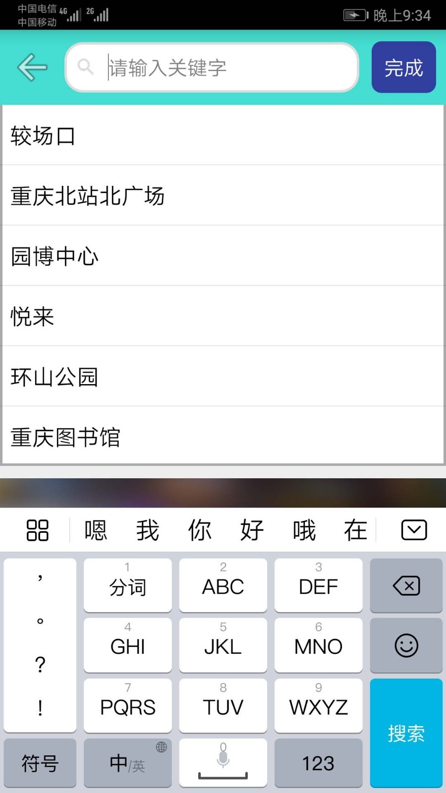 重庆地铁查询软件封面