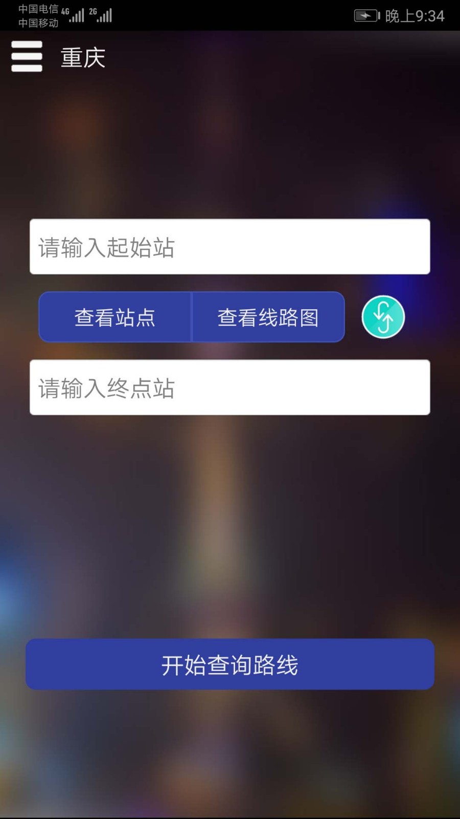 重庆地铁查询软件封面