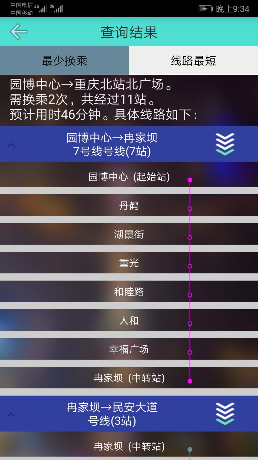 重庆地铁查询软件封面