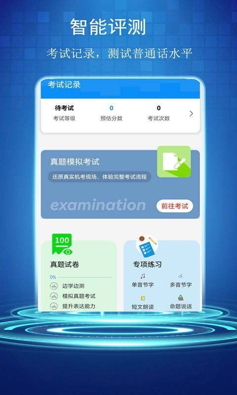 普通话学习测试助手软件封面