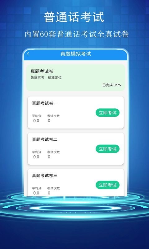 普通话学习测试助手软件封面