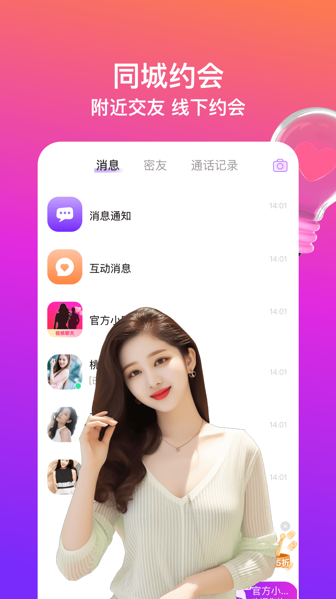 同城闪约会软件封面