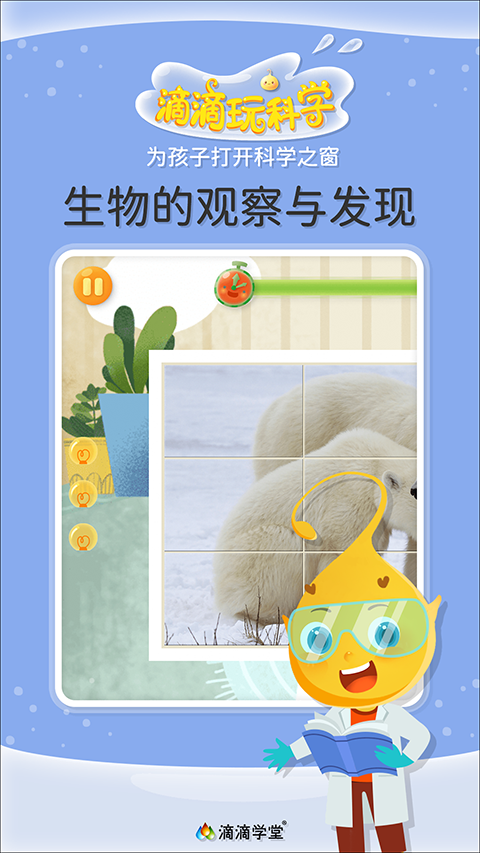 滴滴玩科学app软件封面