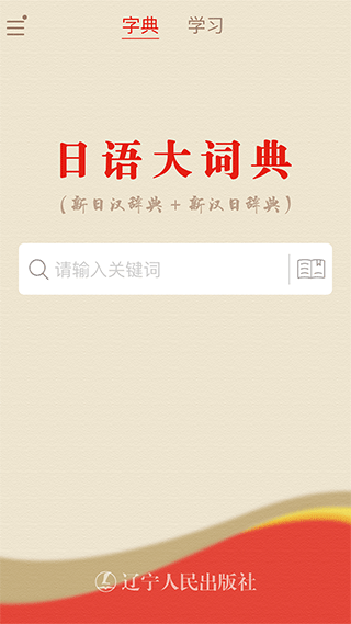 日语大词典app软件封面