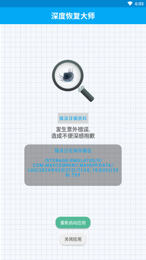 深度恢复大师升级版软件封面