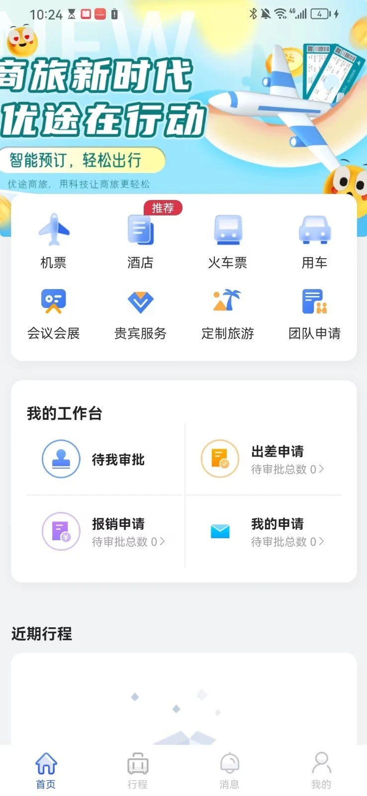 优途商旅软件封面